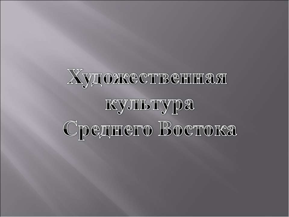 Художественная культура Среднего Востока