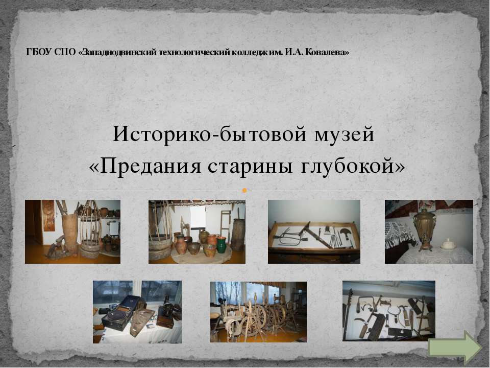 музей западнодвинского колледжа
