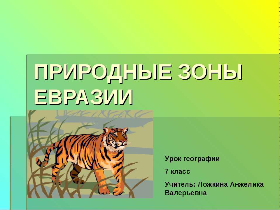 ПРИРОДНЫЕ ЗОНЫ ЕВРАЗИИ