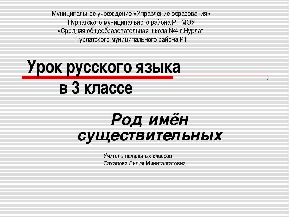 Род имён существительных 3 класс