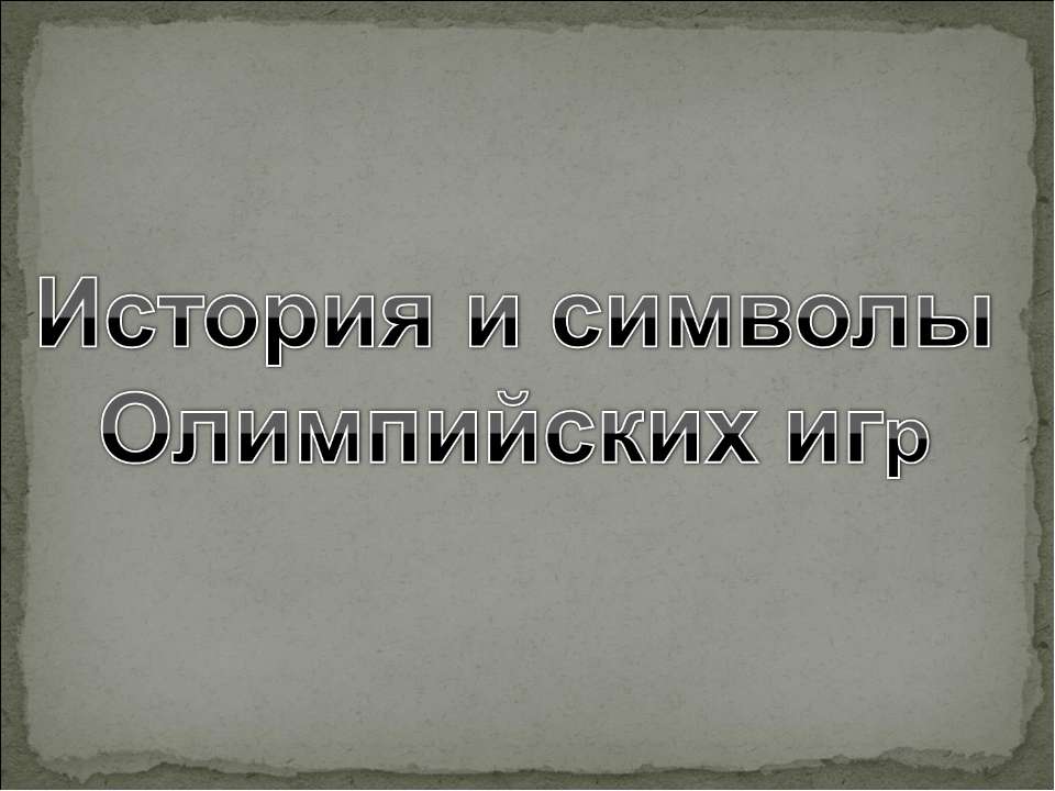 История и символы Олимпийских игр