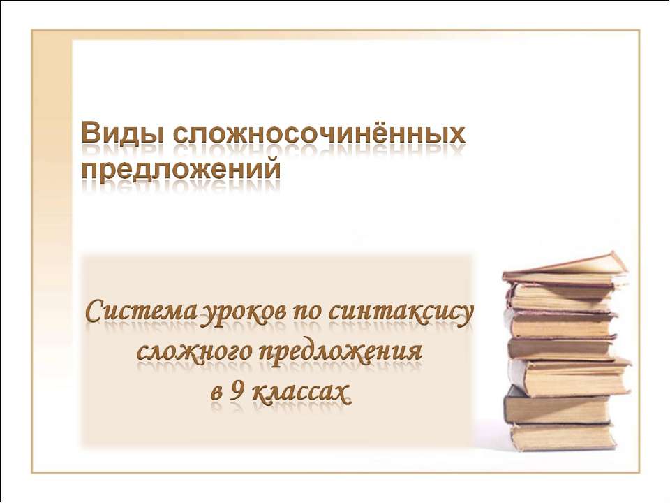 Виды сложносочинённых предложений
