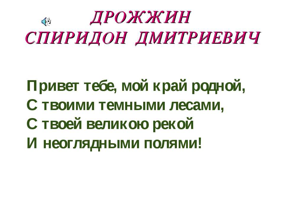 Дрожжин Спиридон Дмитриевич