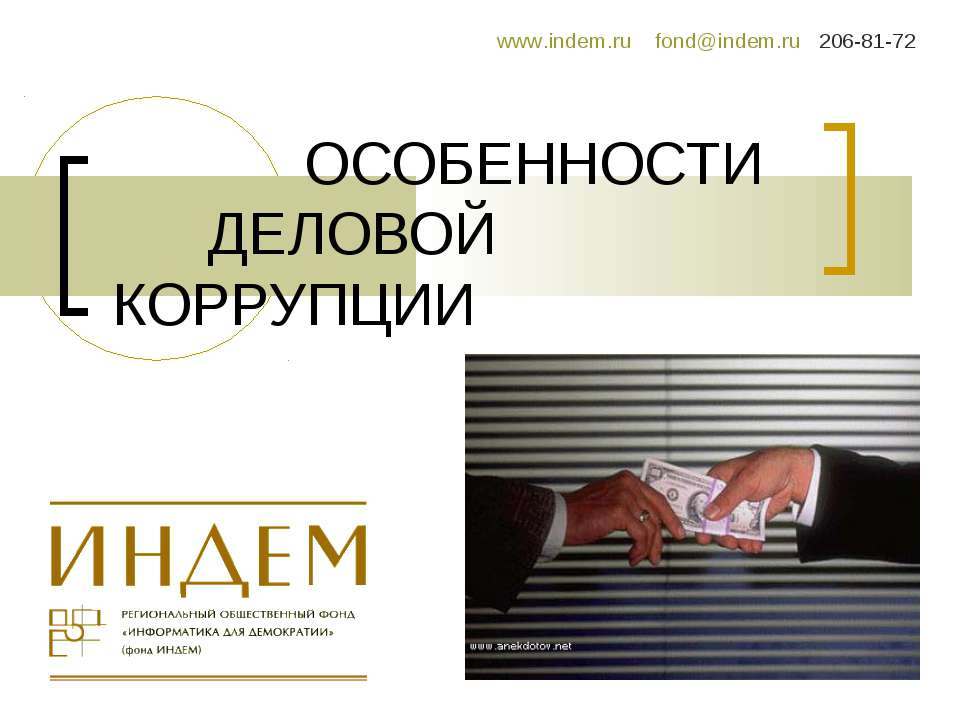 Особенности деловой коррупции