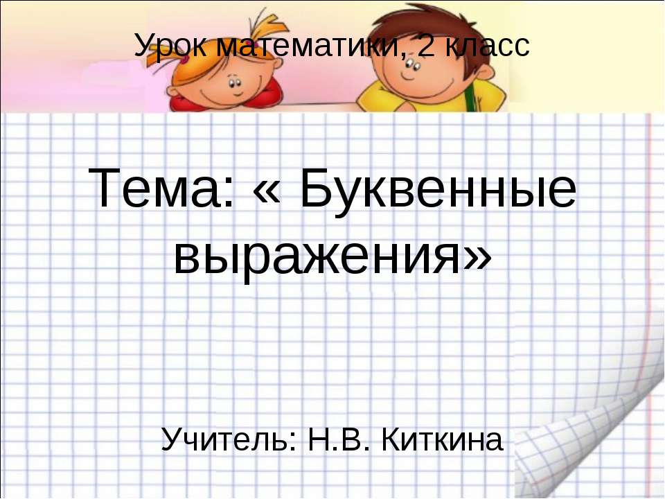 Буквенные выражения 2 класс