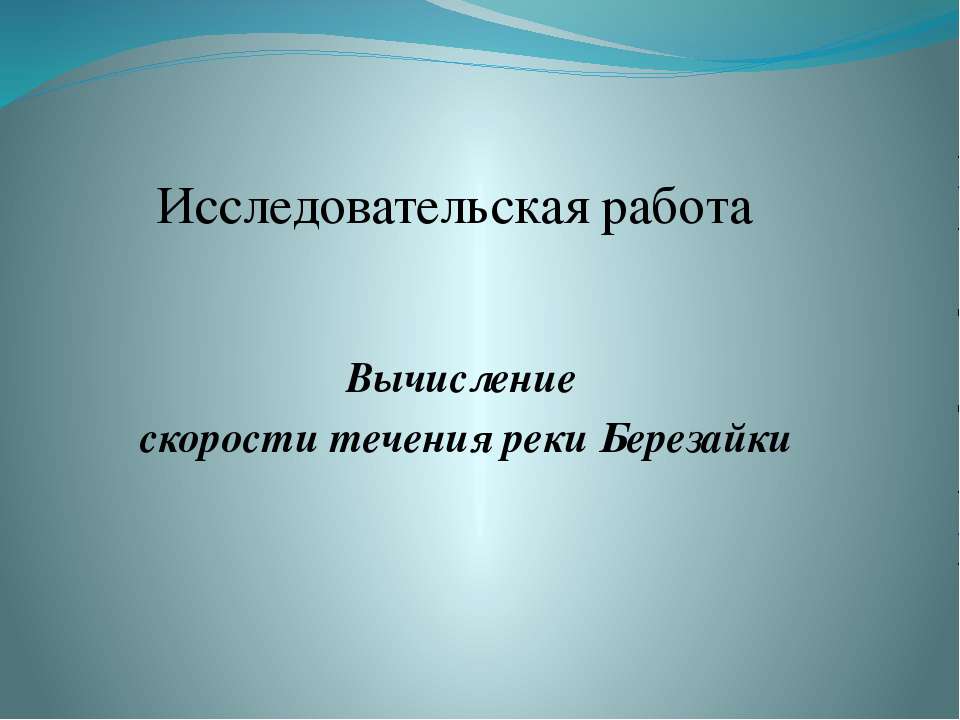 Вычисление скорости течения реки Березайки