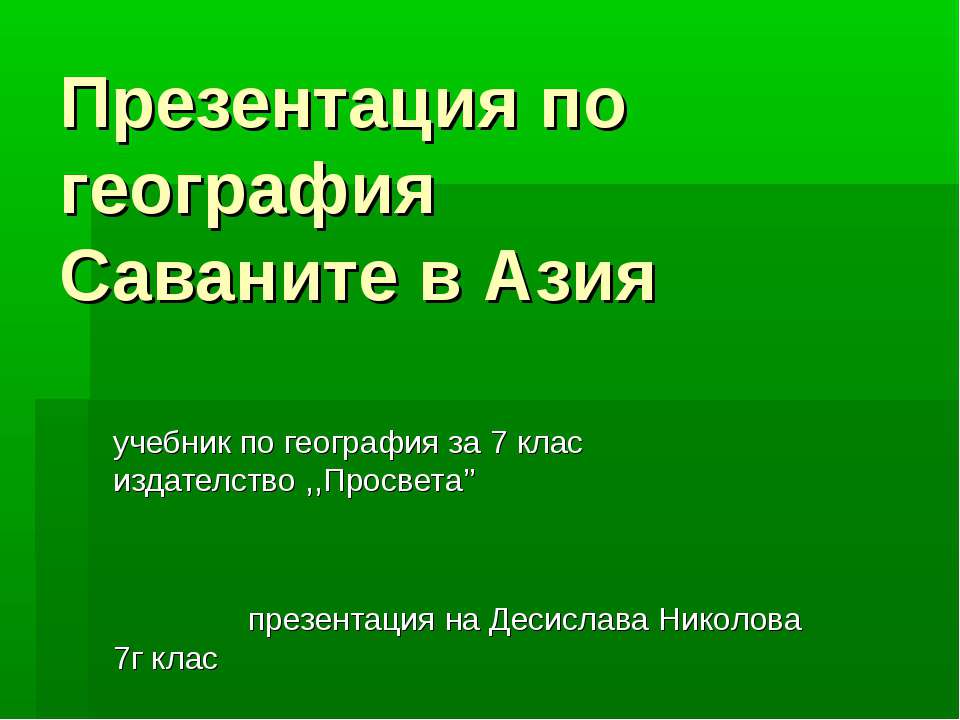 Саваните в Азия