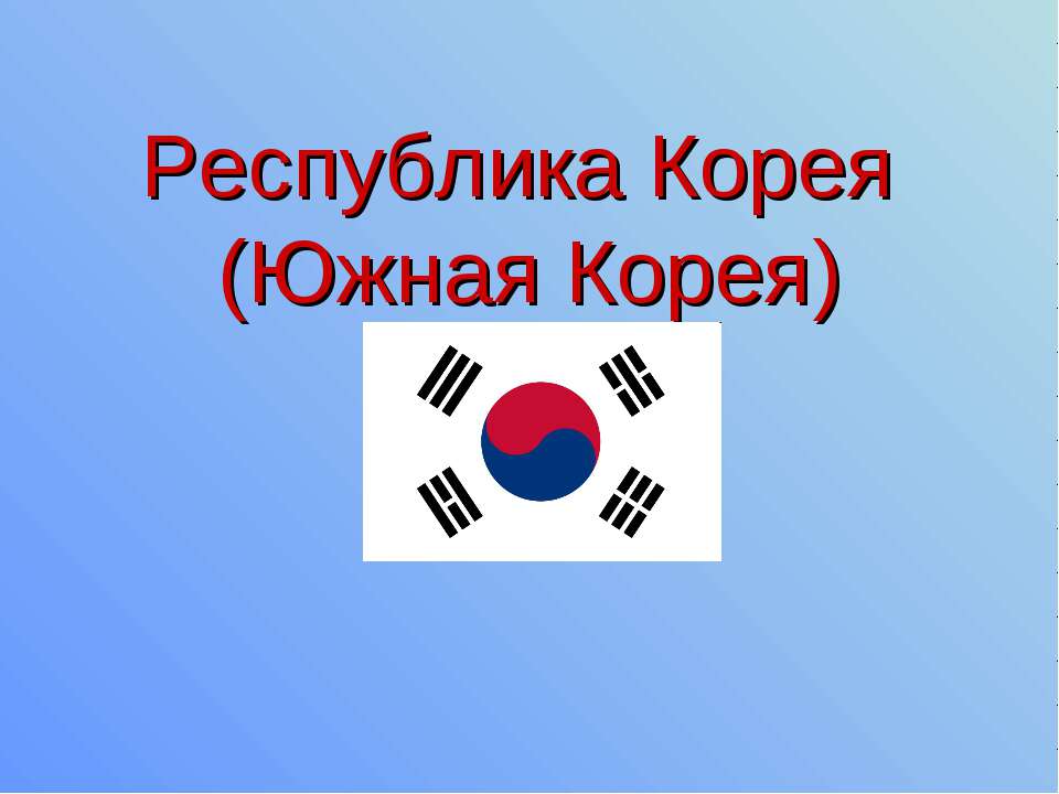 Республика Корея (Южная Корея)