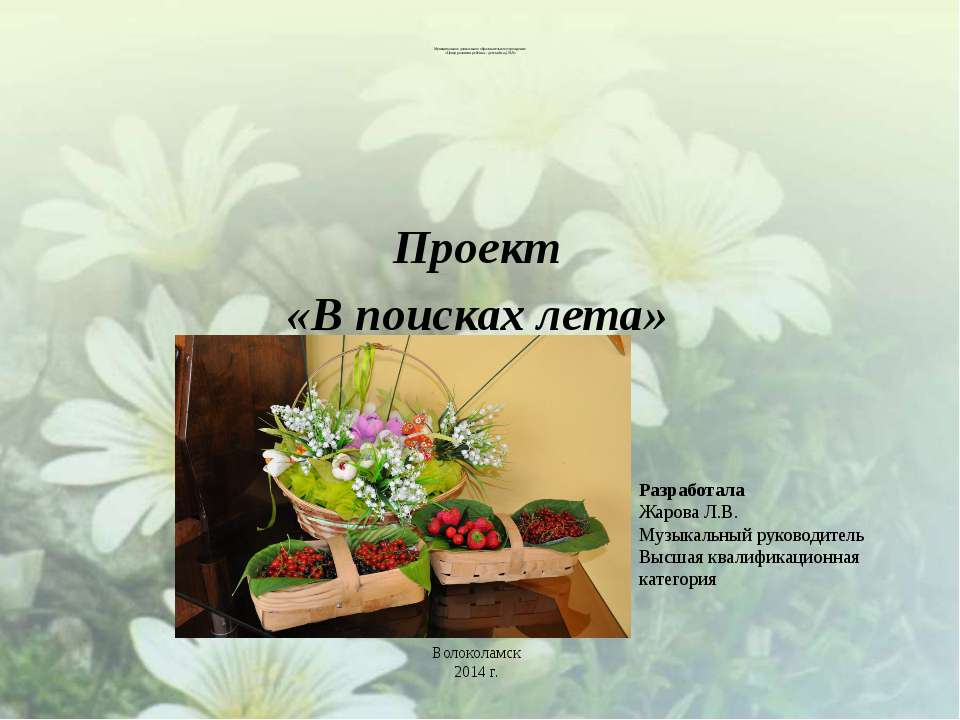 Проект "В поисках лета"