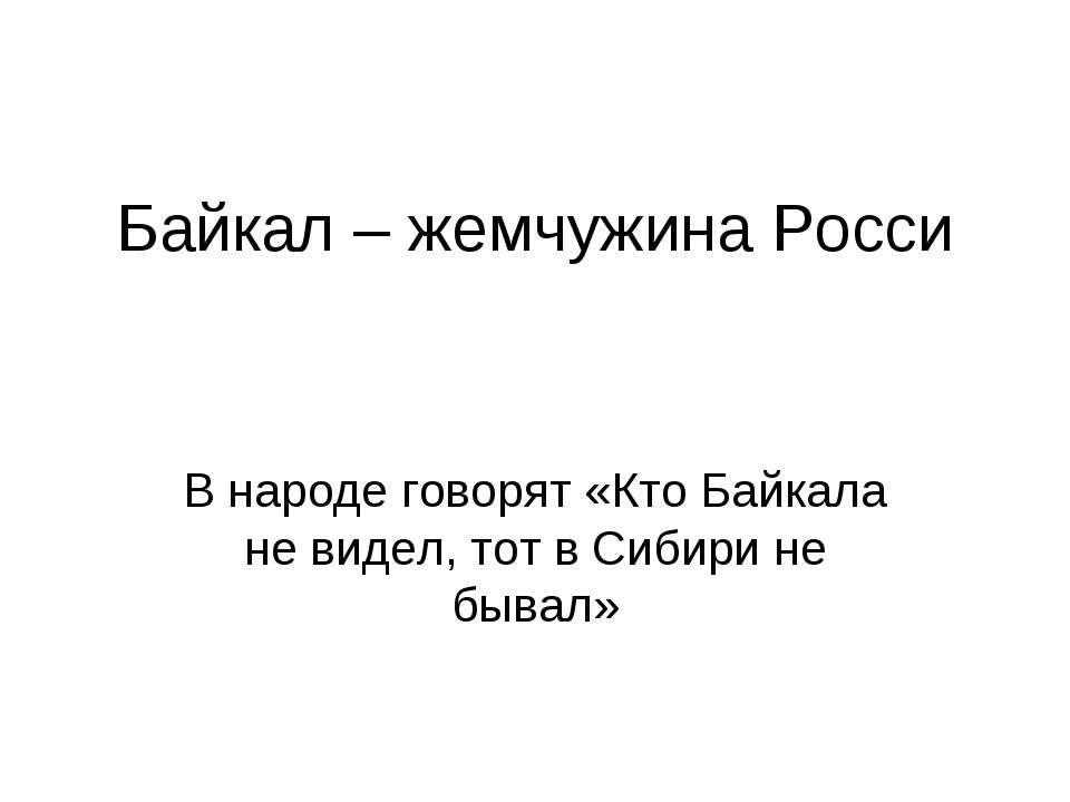 Байкал – жемчужина Росси