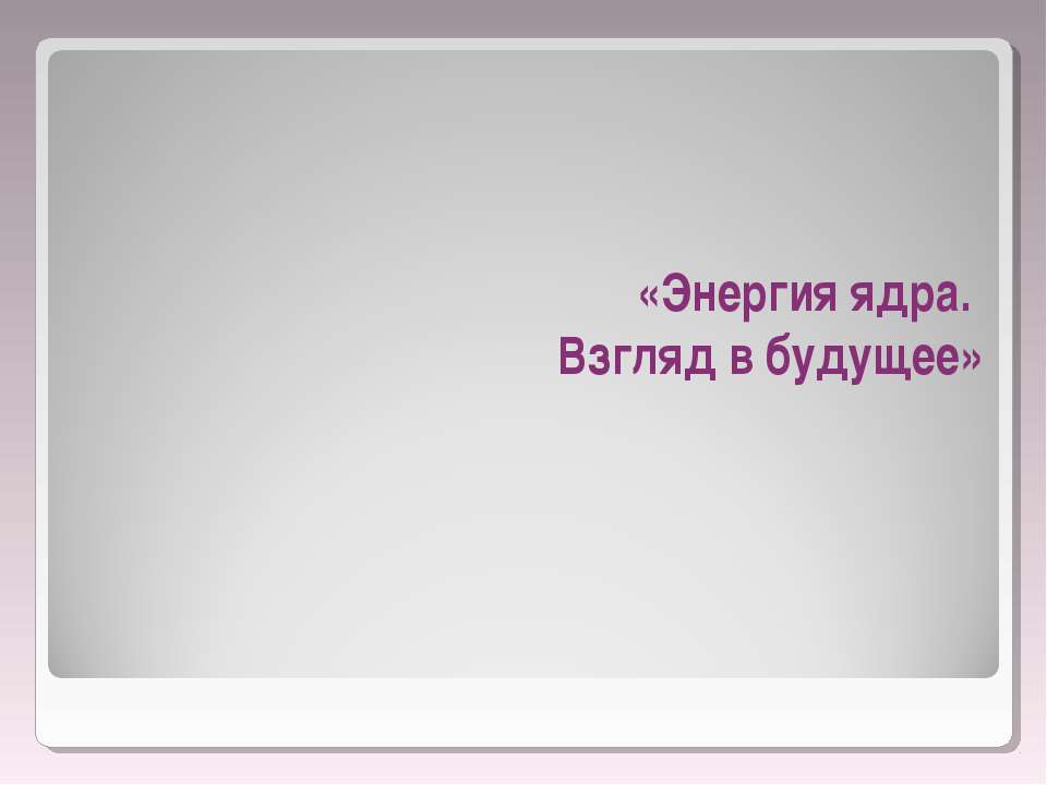 Энергия ядра. Взгляд в будущее