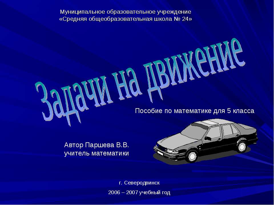 Задачи на движение 5 класс