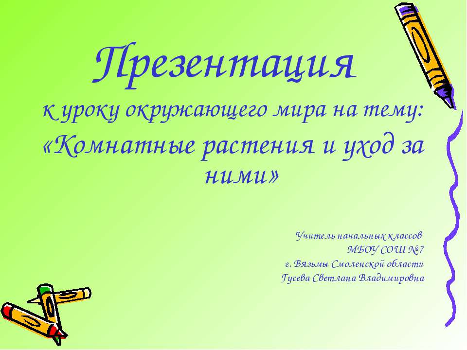 Комнатные растения и уход за ними