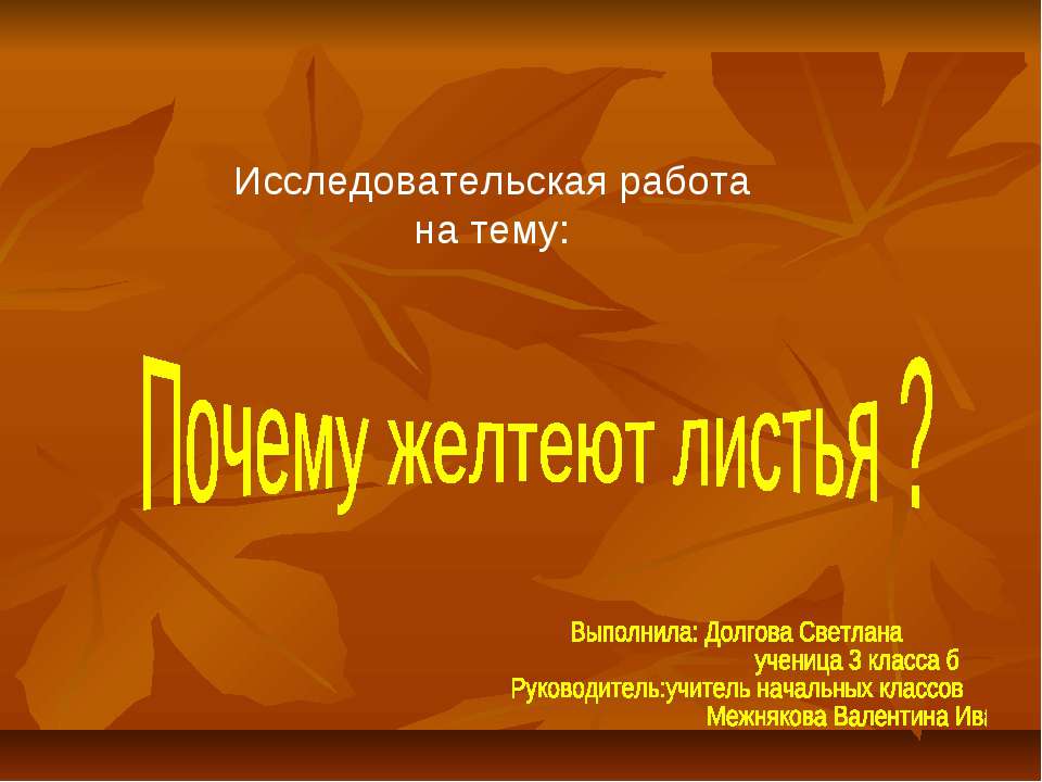 Почему желтеют листья ?