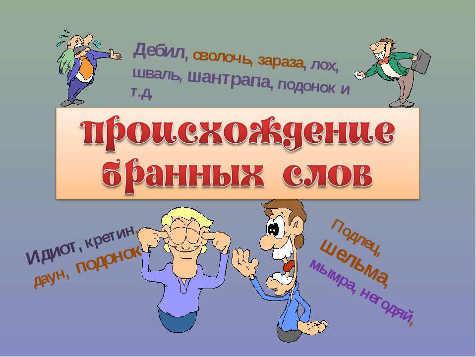 Происхождение бранных слов