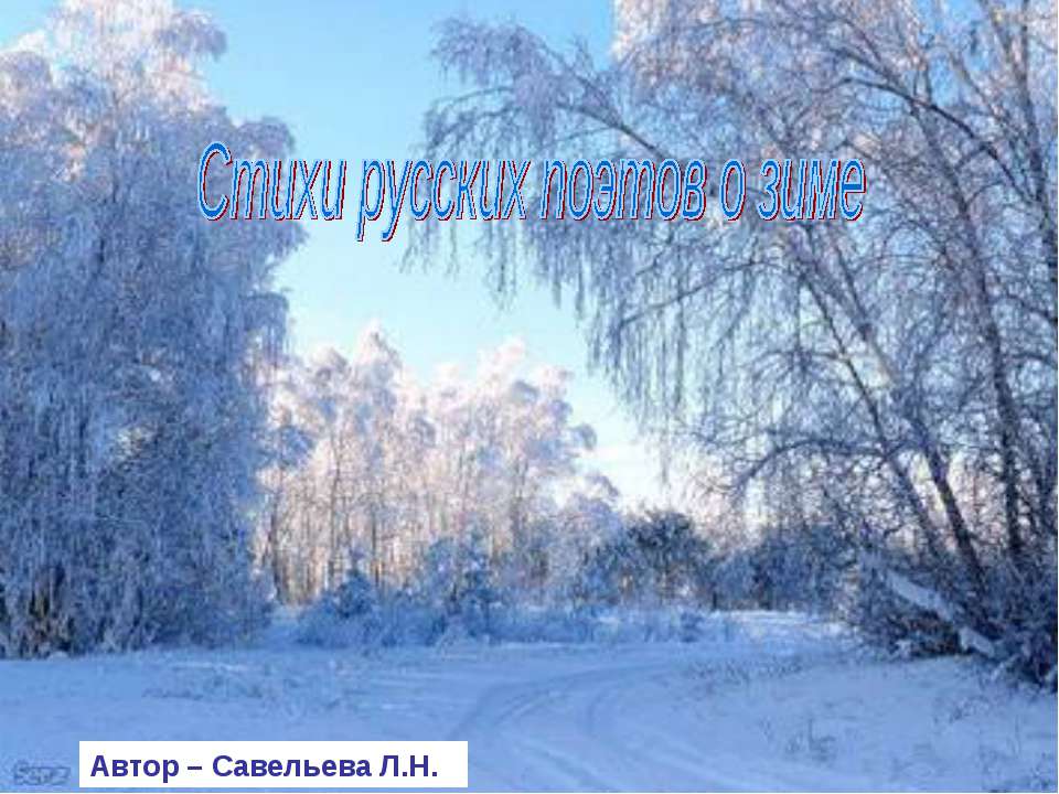 Стихи русских поэтов о зиме