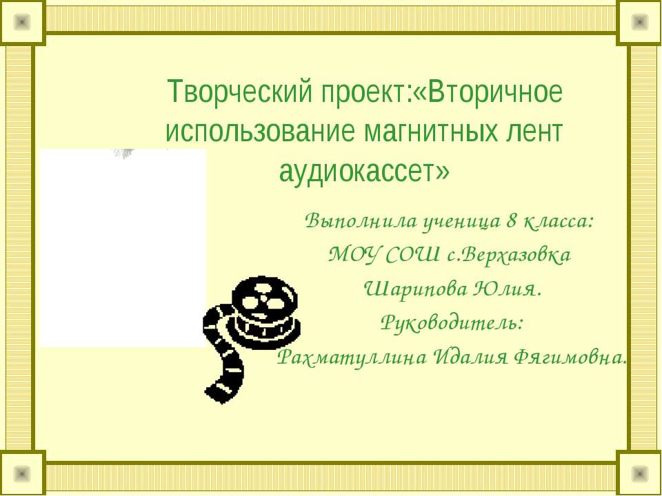 Вторичное использование магнитных лент аудиокассет