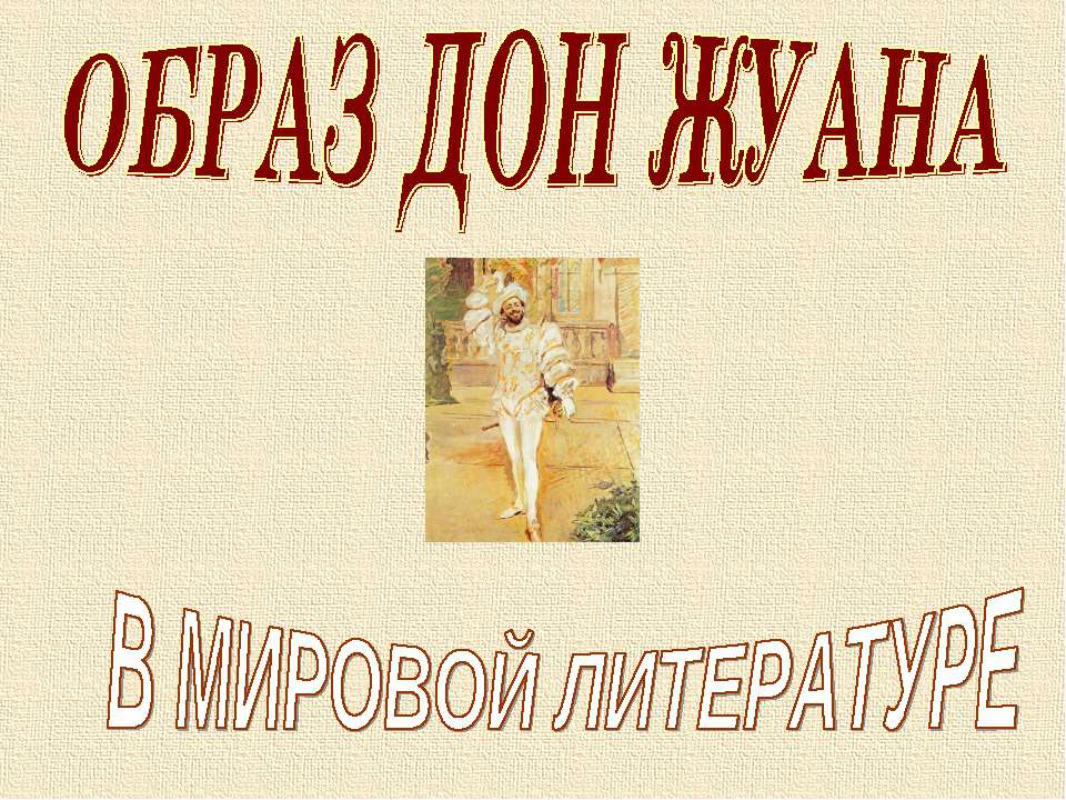 Образ Дон Жуана в мировой литературе