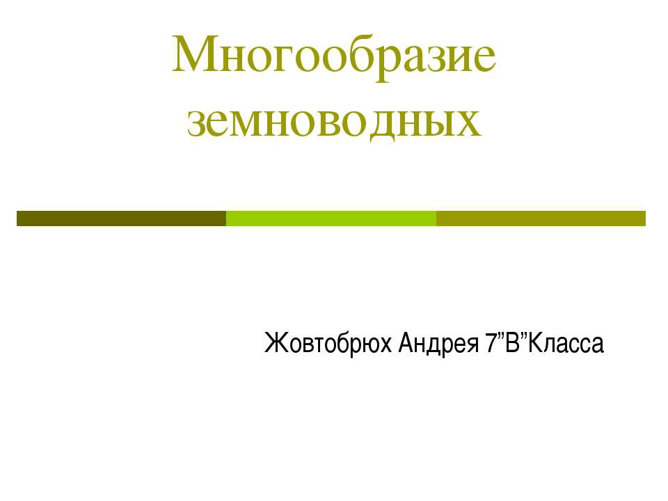 Многообразие земноводных