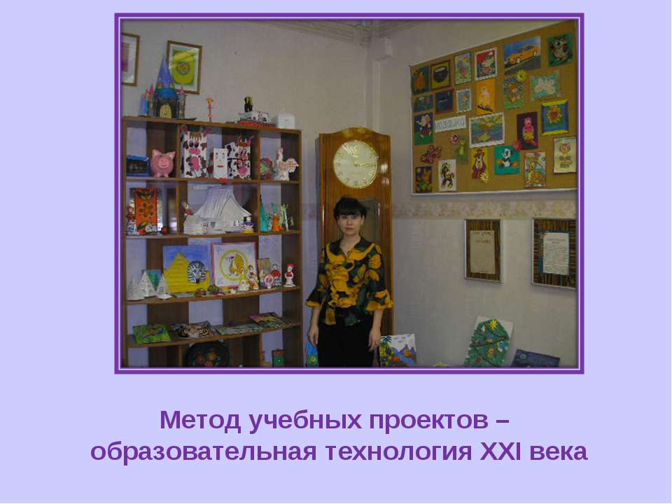 Метод учебных проектов – образовательная технология ХХI века