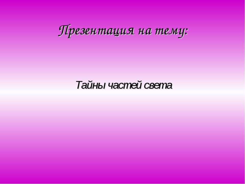 Тайны частей света