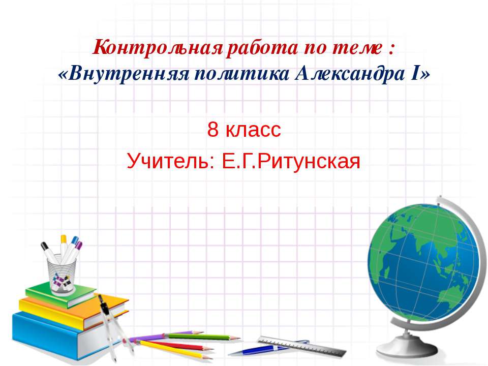 Внутренняя политика Александра I 8 класс