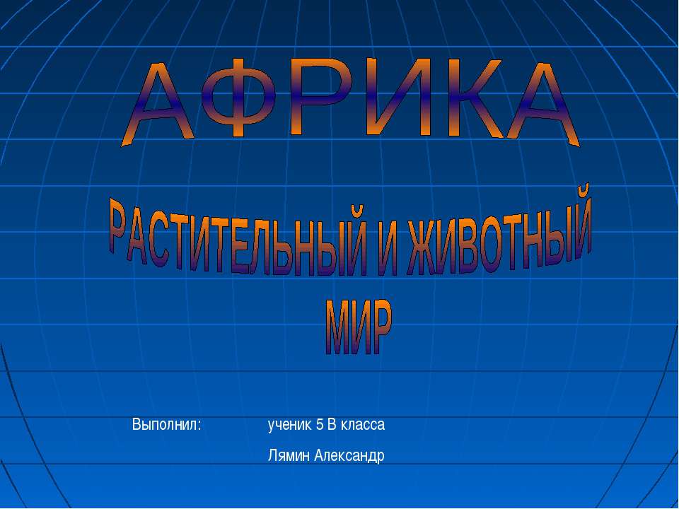 Африка растительный и животный мир