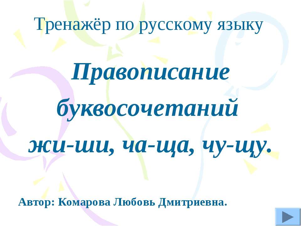 Правописание буквосочетаний жи-ши, ча-ща, чу-щу