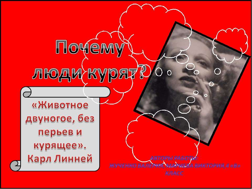 Почему люди курят? 4 класс