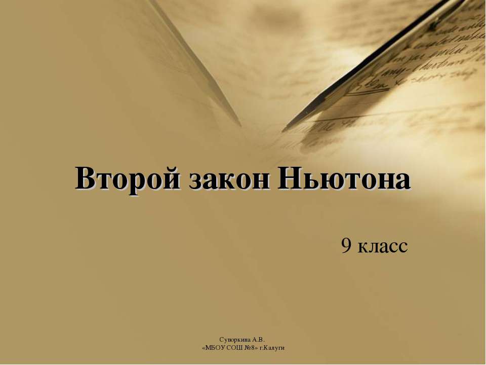 Второй закон Ньютона (9 класс)