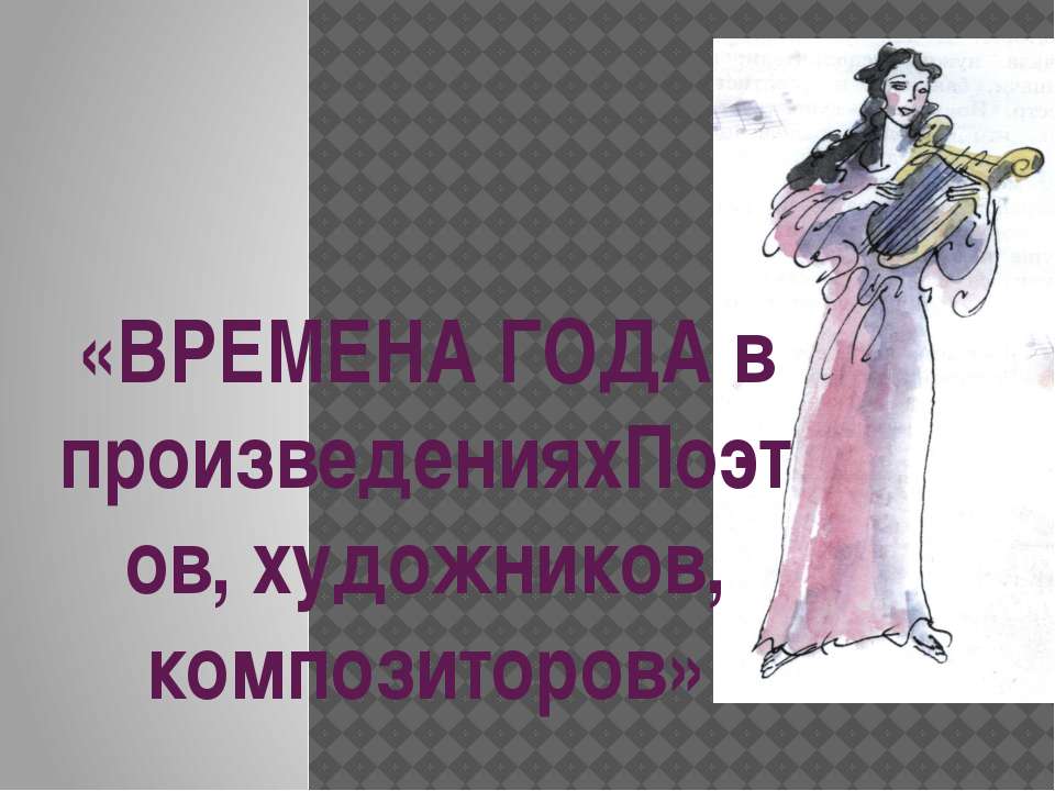 Время года в произведениях поэтов, художников, композиторов