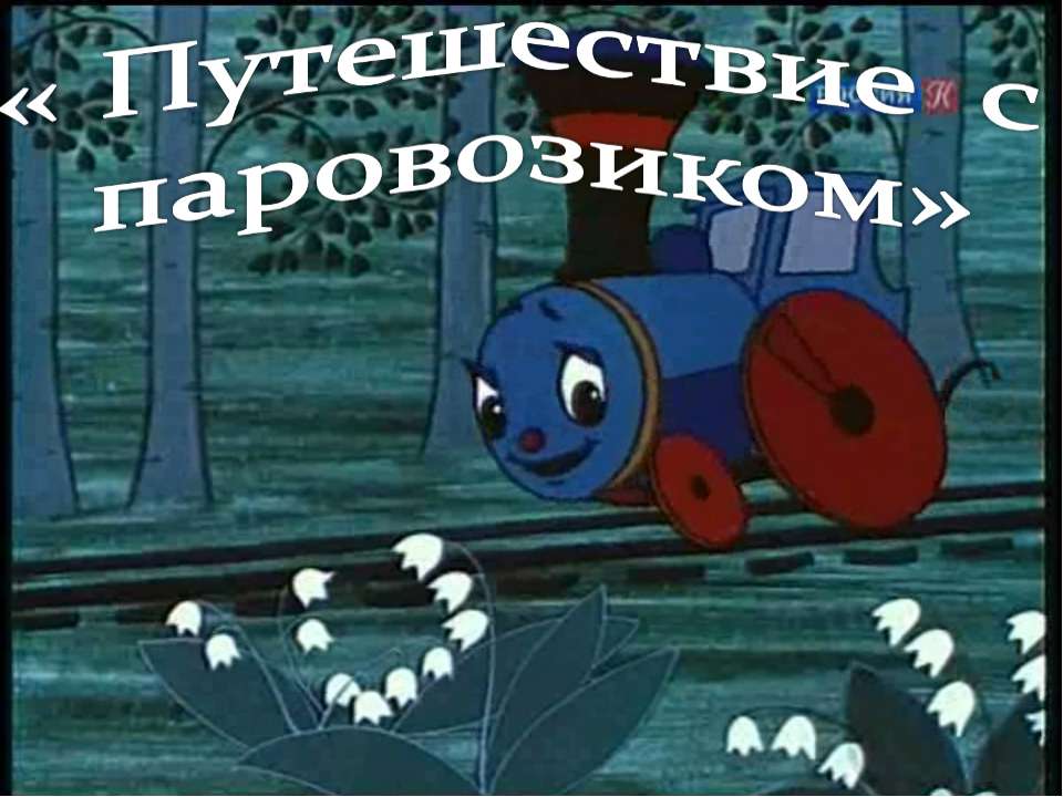 Обобщающий урок-игра «Путешествие с паровозиком»