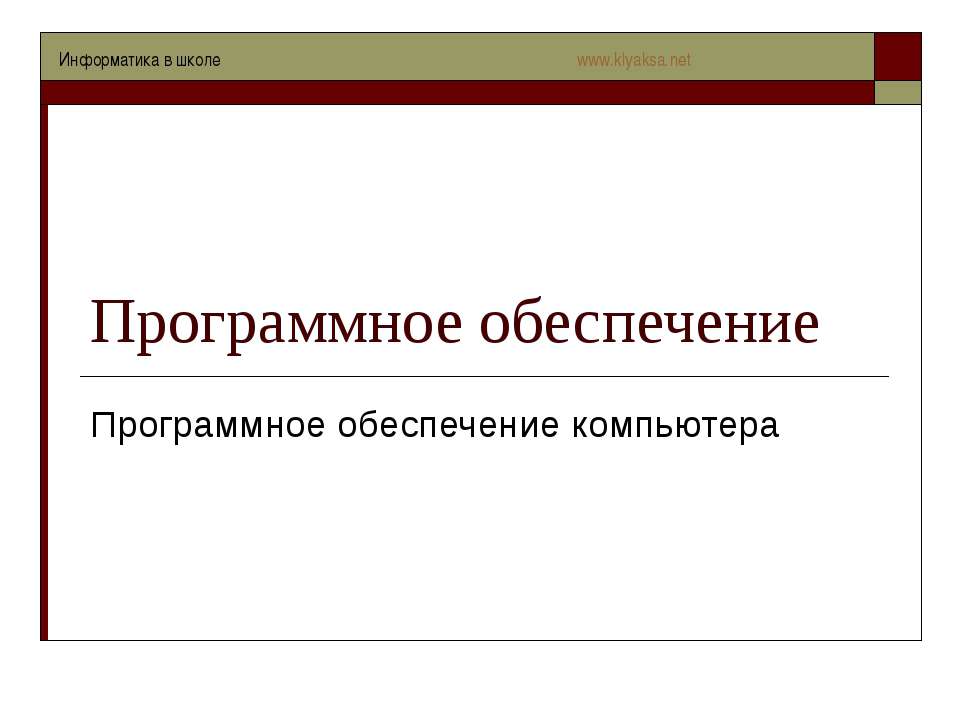 Программное обеспечение