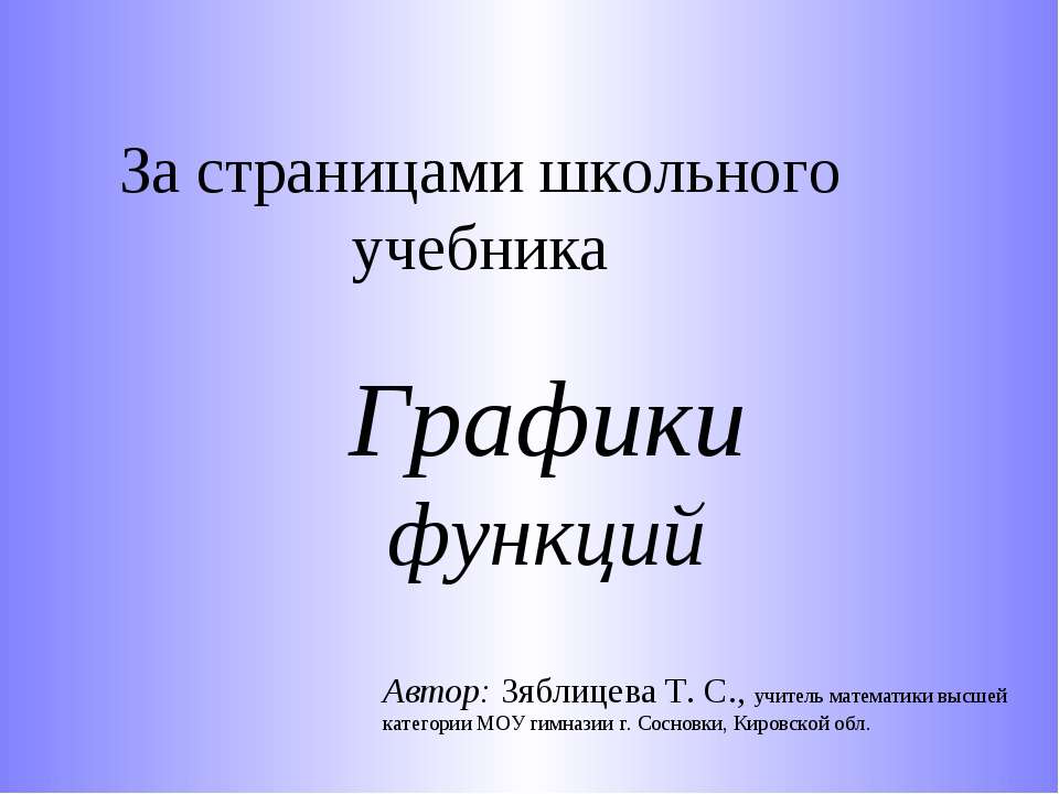 Графики функций