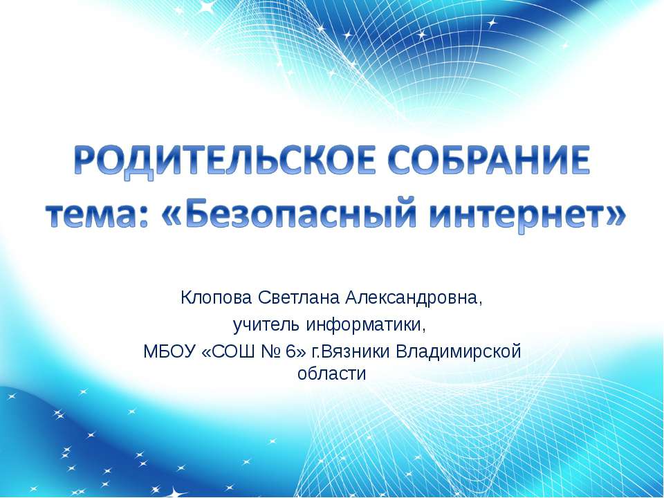 РОДИТЕЛЬСКОЕ СОБРАНИЕ тема: «Безопасный интернет»
