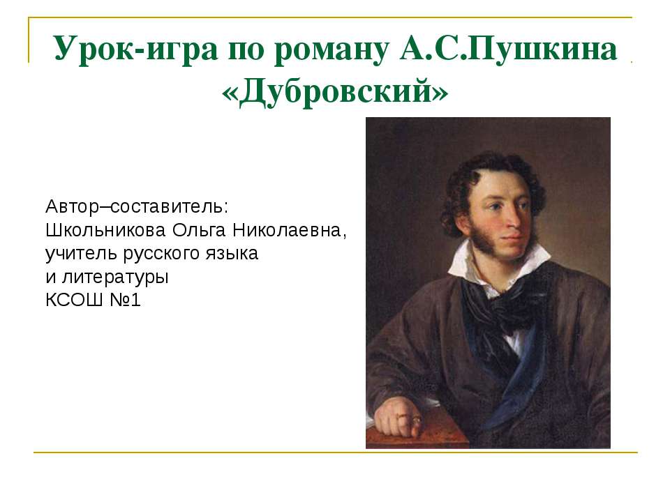 Урок-игра по роману А.С.Пушкина «Дубровский»