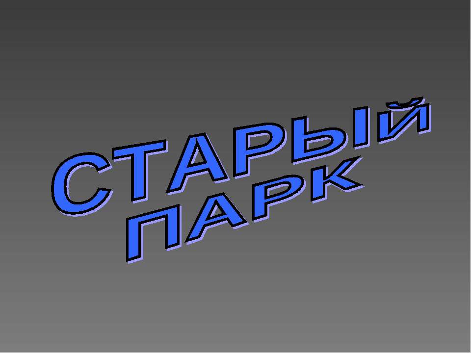 Старый парк