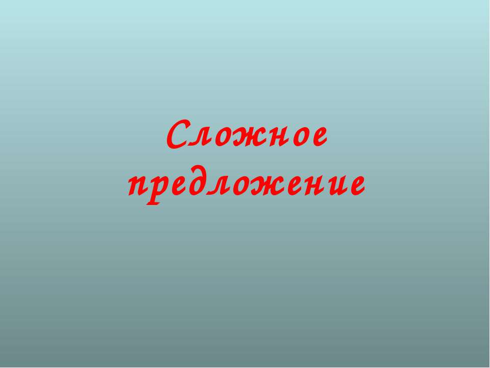 Сложное предложение