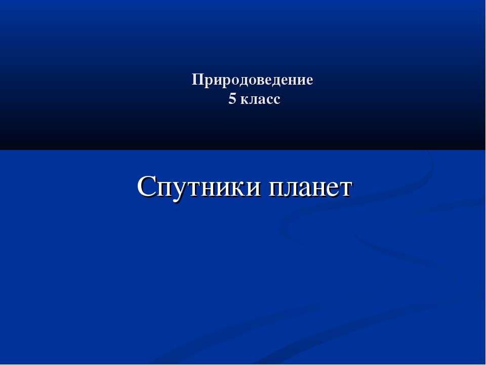 Спутники планет (5 класс)