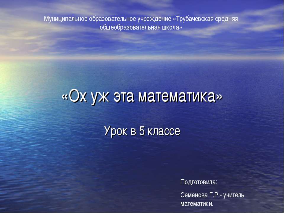 Ох уж эта математика