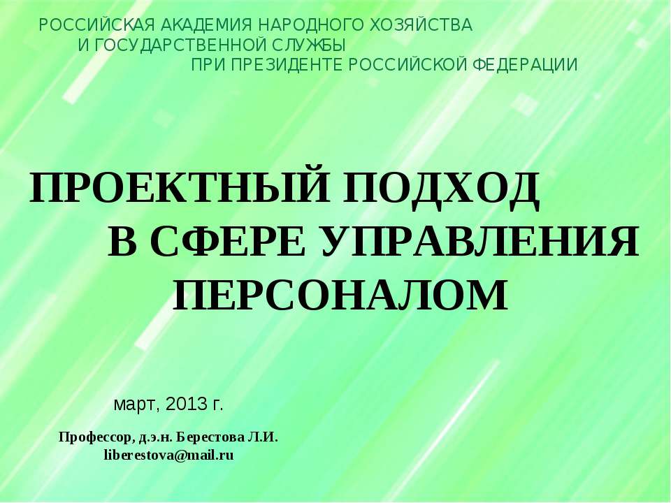 Проектный подход в сфере управления персоналом