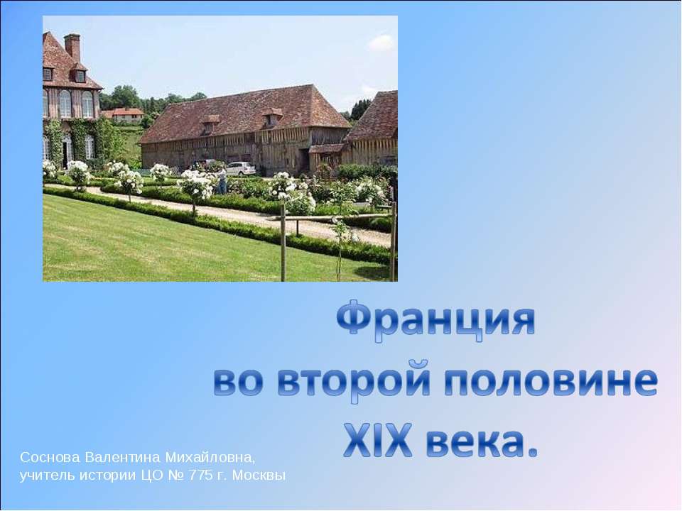 Франция во второй половине XIX века