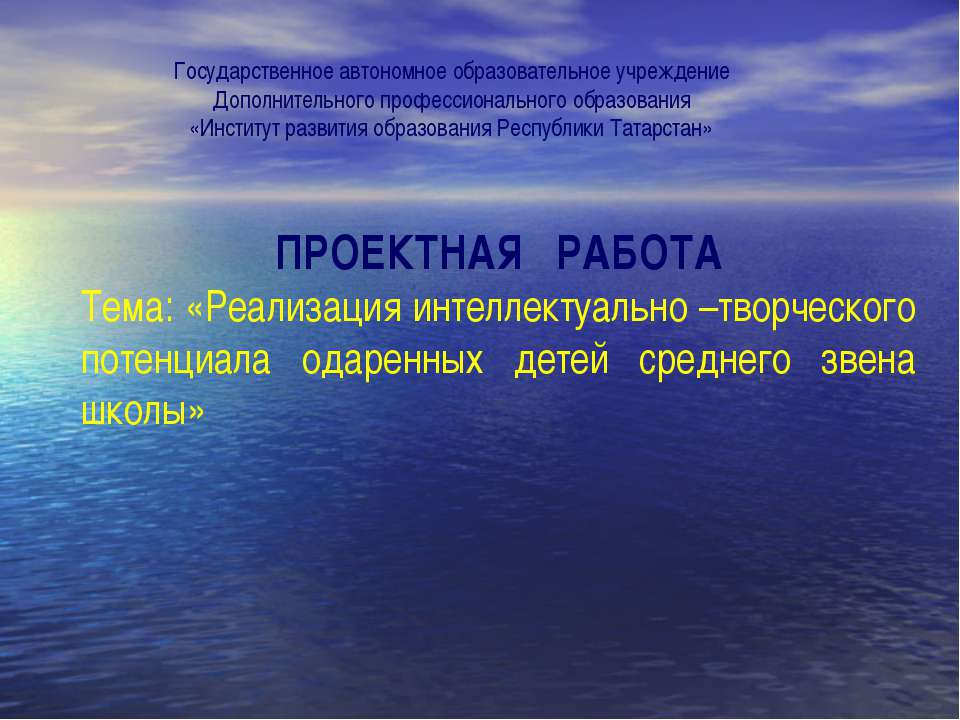 Реализация интеллектуально –творческого потенциала одаренных детей среднего звена школы