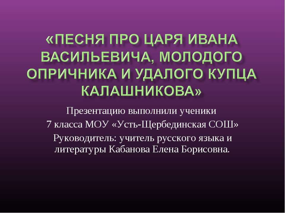 Песня про царя Ивана Васильевича, молодого опричника и удалого купца Калашникова
