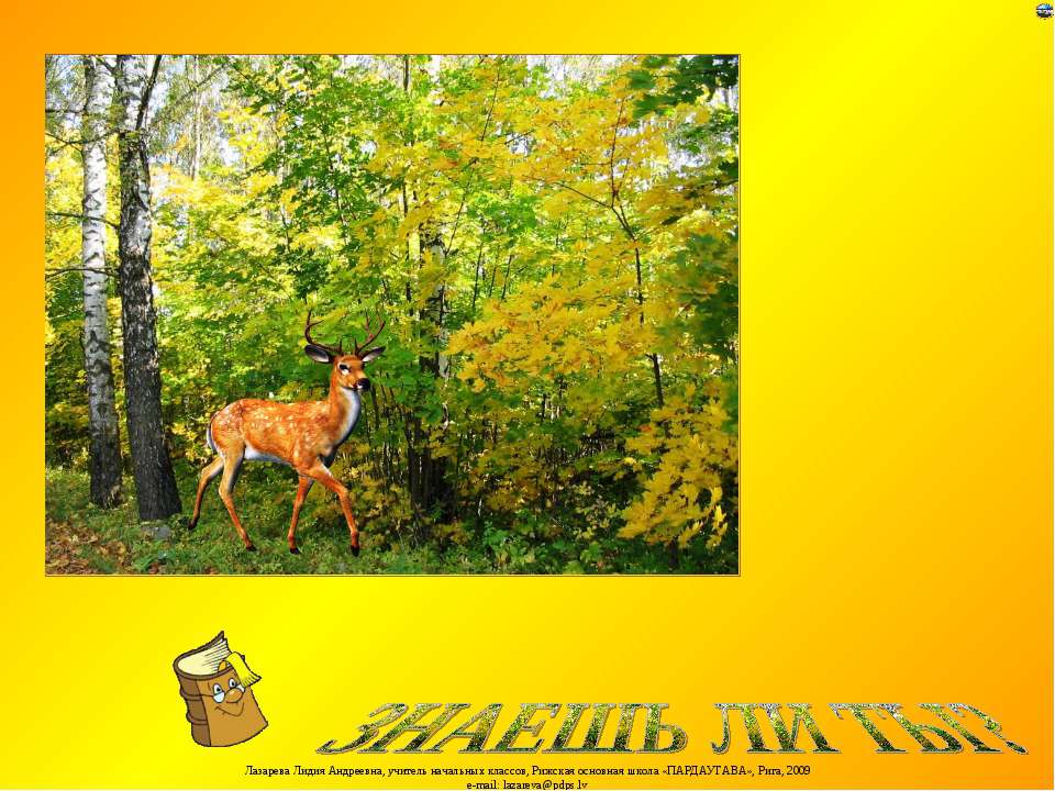 Знаешь ли ты?