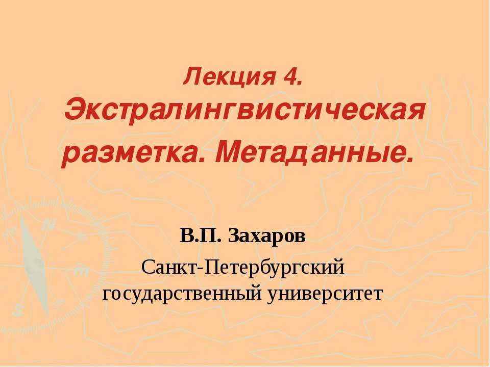 Экстралингвистическая разметка. Метаданные