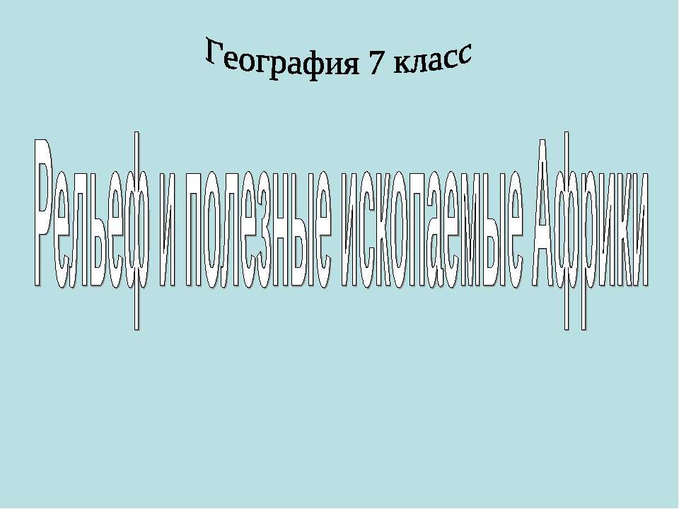 Рельеф и ископаемые Африки
