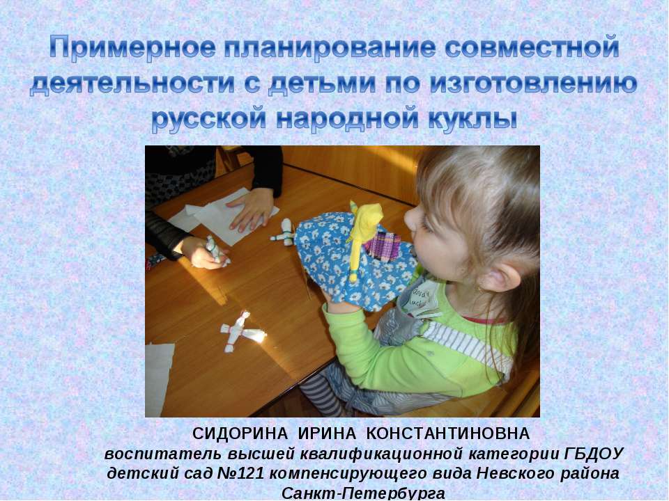 Примерное планирование совместной деятельности с детьми по изготовлению русской народной куклы