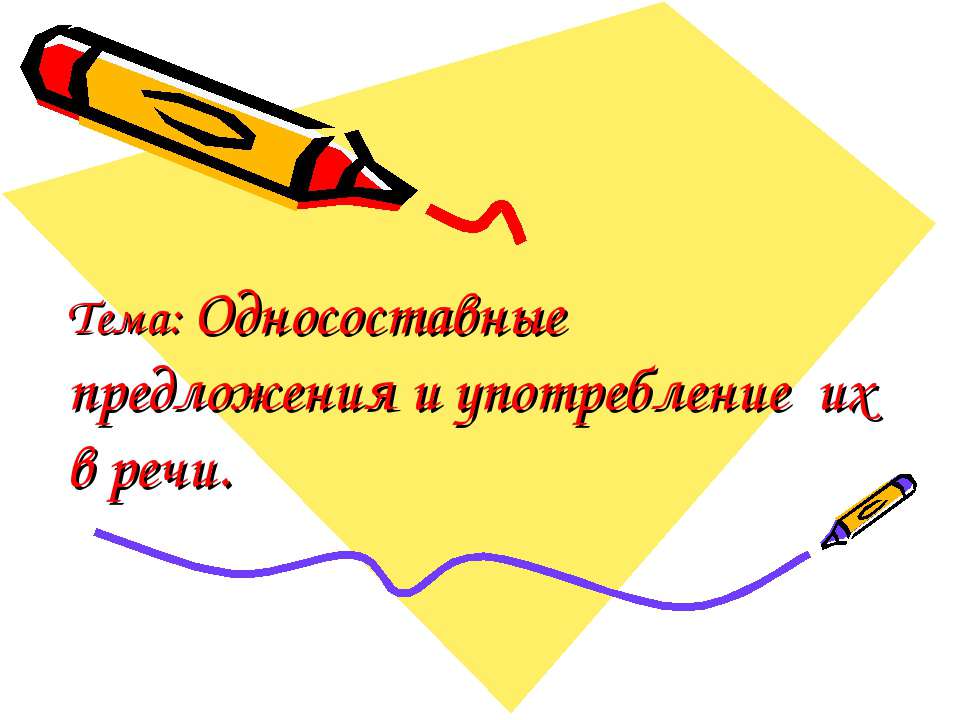 Односоставные предложения и употребление их в речи