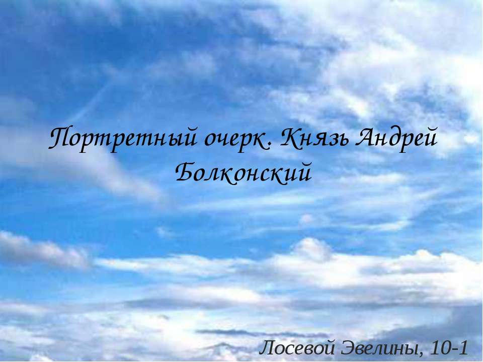 Портретный очерк. Князь Андрей Болконский